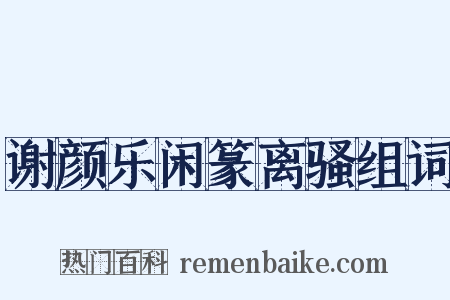谢颜乐闲篆离骚组词是什么意思的图片